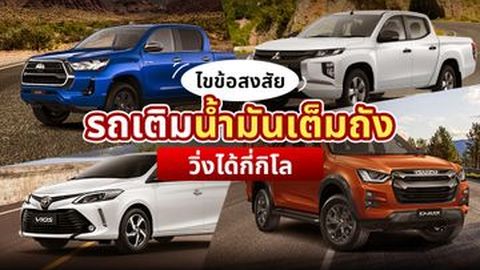 ถ้าเติมน้ำมันเต็มถัง รถจะวิ่งได้ไกลแค่ไหน