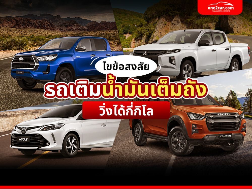 ถ้าเติมน้ำมันเต็มถัง รถจะวิ่งได้ไกลแค่ไหน