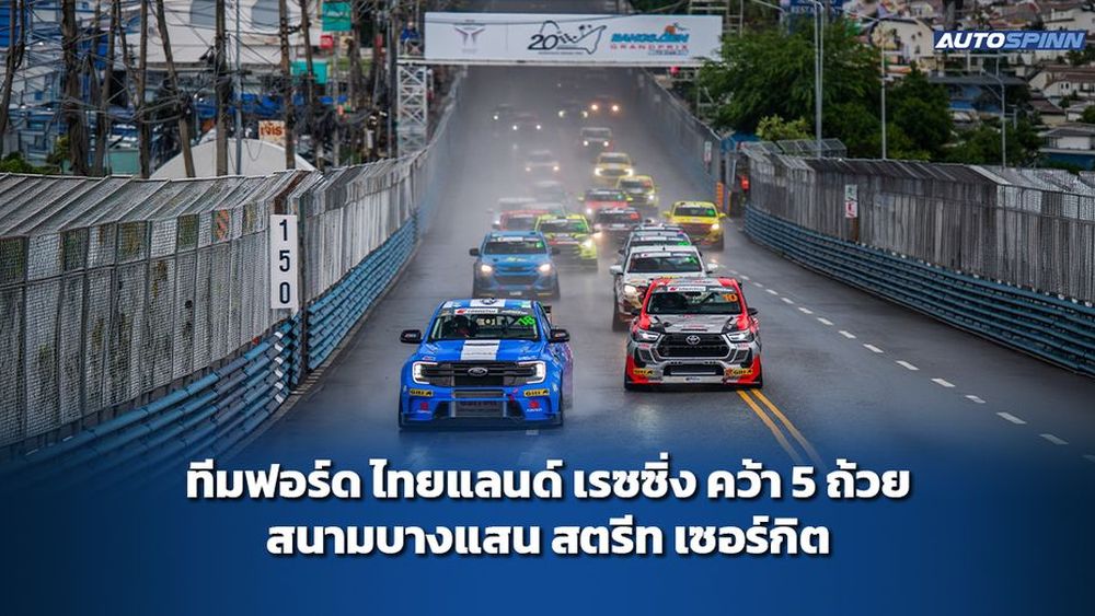 ทีมฟอร์ด ไทยแลนด์ เรซซิ่ง คว้า 5 ถ้วย สนามบางแสน สตรีท เซอร์กิต