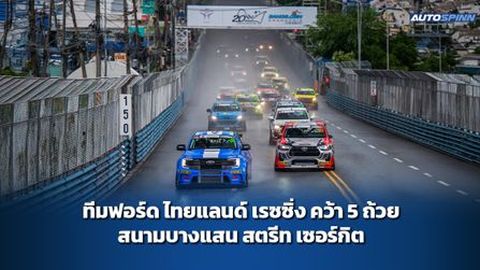 ทีมฟอร์ด ไทยแลนด์ เรซซิ่ง คว้า 5 ถ้วย สนามบางแสน สตรีท เซอร์กิต