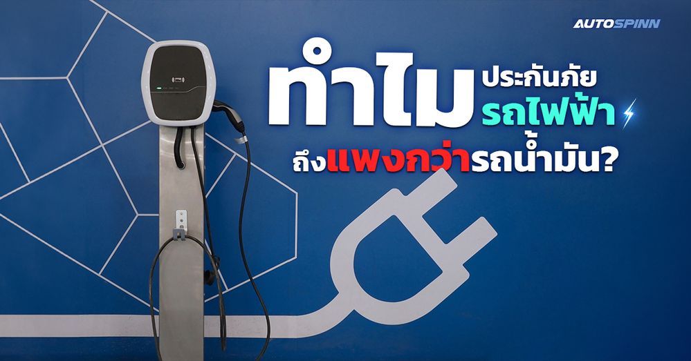 .ทำไมประกันภัยรถไฟฟ้าถึงแพงกว่ารถน้ำมัน ?.