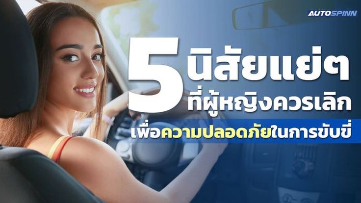 5 นิสัยแย่ๆ ที่ผู้หญิงควรเลิกเพื่อความปลอดภัยในการขับขี่
