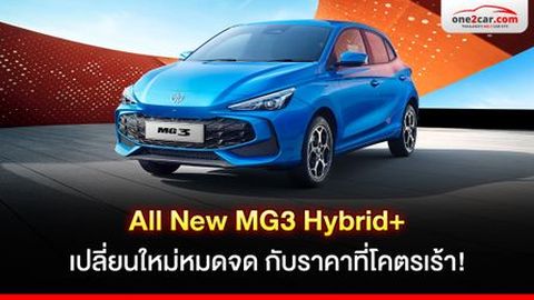 รีวิว All New MG3 Hybrid+ เปลี่ยนใหม่หมดจด ราคาโคตรเร้าใจ!