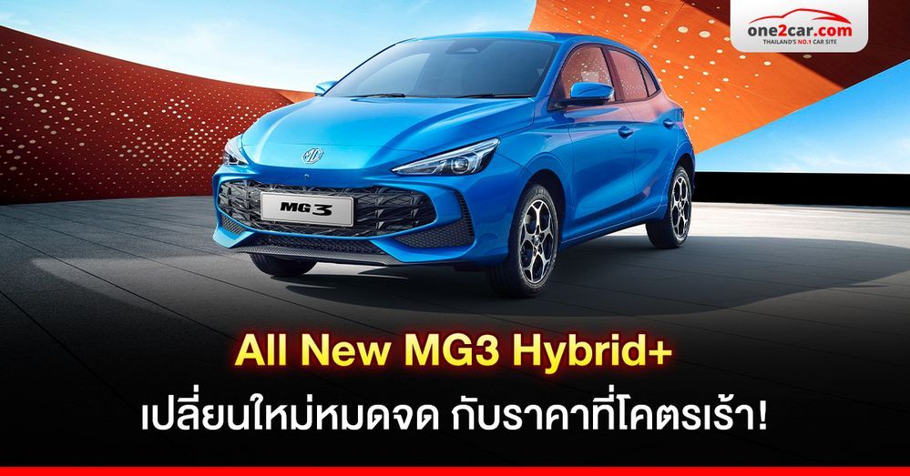 รีวิว All New MG3 Hybrid+ เปลี่ยนใหม่หมดจด ราคาโคตรเร้าใจ!