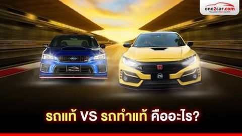 รถแท้ VS รถทำแท้ คืออะไร แตกต่างกันอย่างไร ?