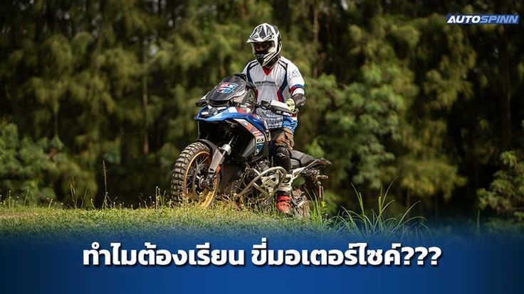 หัดขี่ Off-Road Traning กับ ตระกูล GS