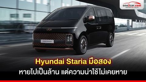Hyundai Staria มือสอง หายไปเป็นล้าน แต่ความน่าใช้ไม่เคยหาย