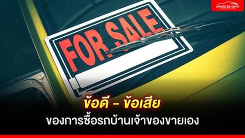 ข้อดี - ข้อเสีย ของการซื้อรถบ้านเจ้าของขายเอง