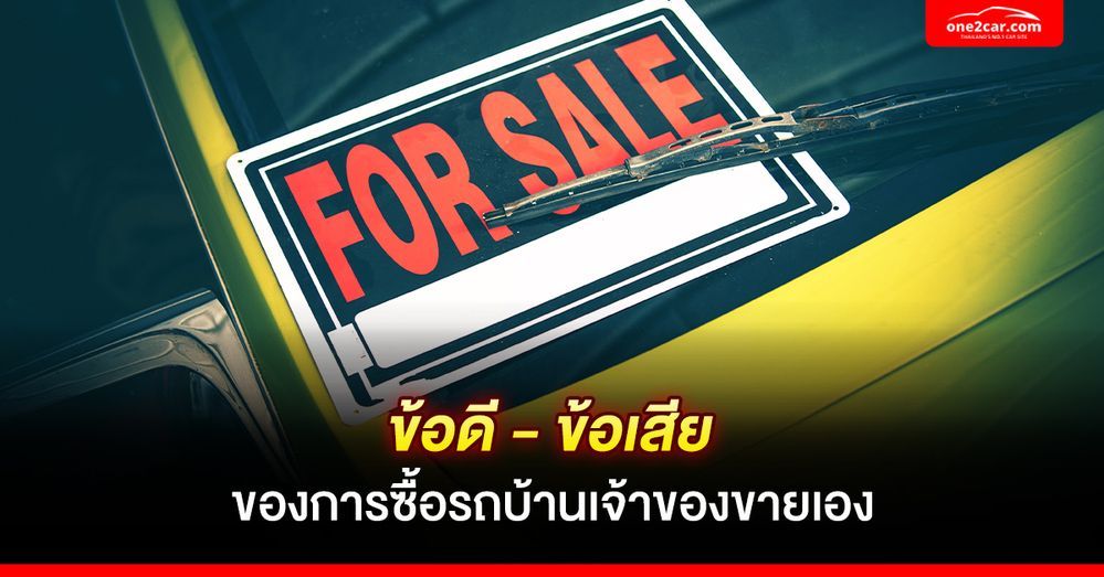 ข้อดี - ข้อเสีย ของการซื้อรถบ้านเจ้าของขายเอง