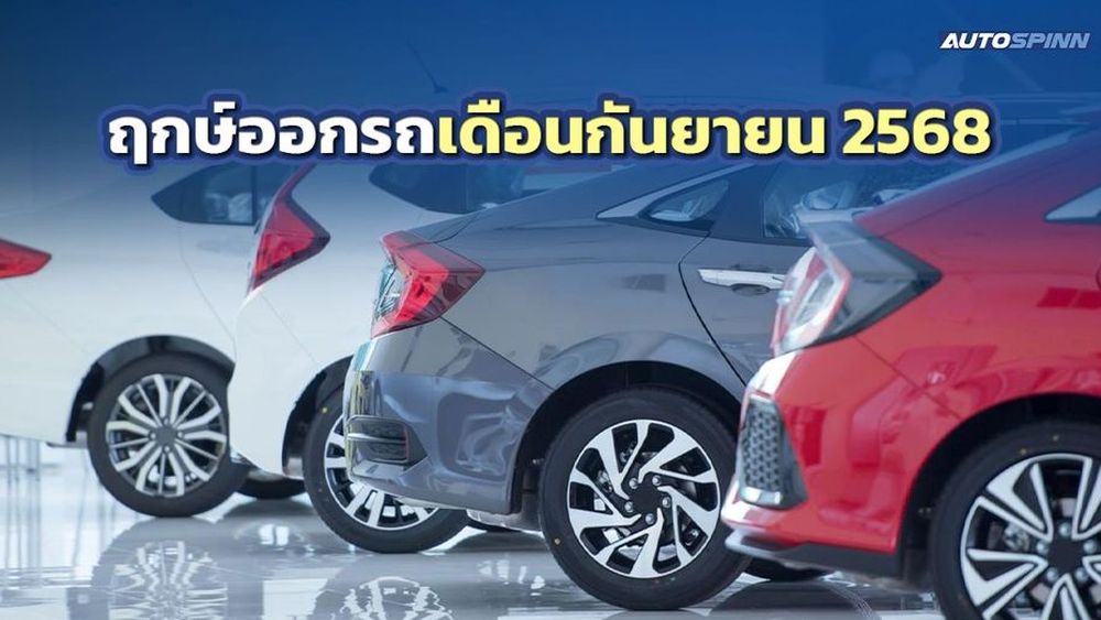 ฤกษ์ออกรถเดือนกันยายน 2568 ได้ฤกษ์มงคล ออกรถรับทรัพย์