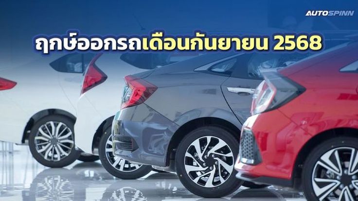 ฤกษ์ออกรถเดือนกันยายน 2568 ได้ฤกษ์มงคล ออกรถรับทรัพย์