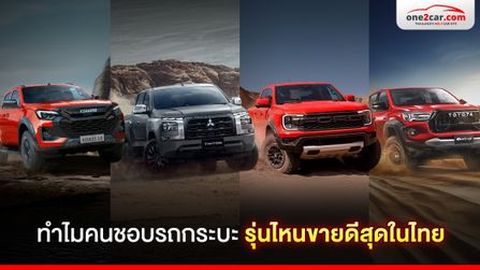 ทำไมเดี๋ยวนี้คนชอบรถกระบะ รุ่นไหนขายดีที่สุดในไทย
