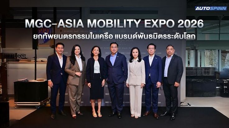 MGC-ASIA MOBILITY EXPO 2026 ยกทัพยนตรกรรมในเครือ ณ สยามพารากอน