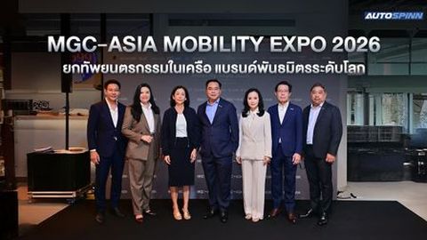 MGC-ASIA MOBILITY EXPO 2026 ยกทัพยนตรกรรมในเครือ ณ สยามพารากอน