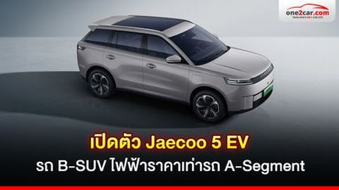 รีวิว Jaecoo 5 EV รถ B-SUV ไฟฟ้าราคาเท่ารถ A-Segment