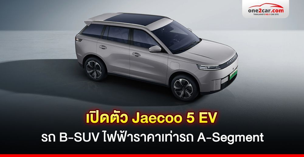 เปิดตัว Jaecoo 5 EV รถ B-SUV ไฟฟ้าราคาเท่ารถ A-Segment