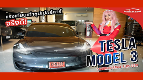 ซีโร่ทูรีวิว Tesla Model 3 เขาว่าแรงเทียบซุปเปอร์คาร์ได้จริงดิ!