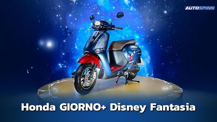 เปิดตัว Honda GIORNO+ Disney Fantasia รุ่นพิเศษ เพียง 2,000 คันเท่านั้น