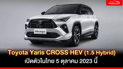 Toyota Yaris CROSS HEV (1.5 Hybrid) เปิดตัวในไทย 5 ต.ค. 2023 นี้!