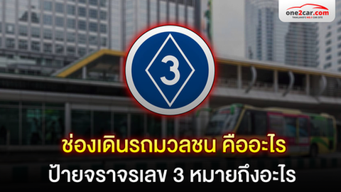 ช่องเดินรถมวลชน คืออะไร ป้ายจราจรเลข 3 หมายถึงอะไร