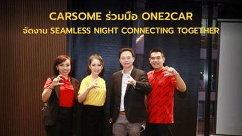 CARSOME ร่วมมือ ONE2CAR จัดงาน SEAMLESS NIGHT CONNECTING TOGETHER