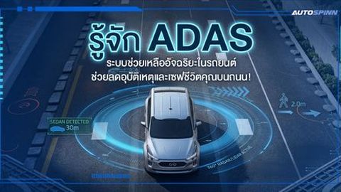 รู้จัก ADAS ระบบช่วยเหลืออัจฉริยะในรถยนต์ ช่วยลดอุบัติเหตุและเซฟชีวิตคุณบนถนน!