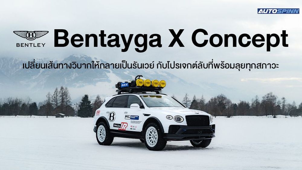 Bentley Bentayga X Concept เปลี่ยนเส้นทางวิบากให้กลายเป็นรันเวย์ กับโปรเจกต์ลับที่พร้อมลุยทุกสภาวะ