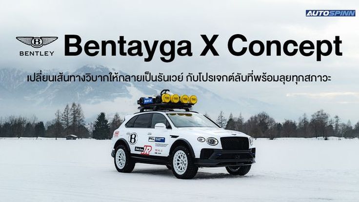 Bentley Bentayga X Concept เปลี่ยนเส้นทางวิบากให้กลายเป็นรันเวย์ กับโปรเจกต์ลับที่พร้อมลุยทุกสภาวะ