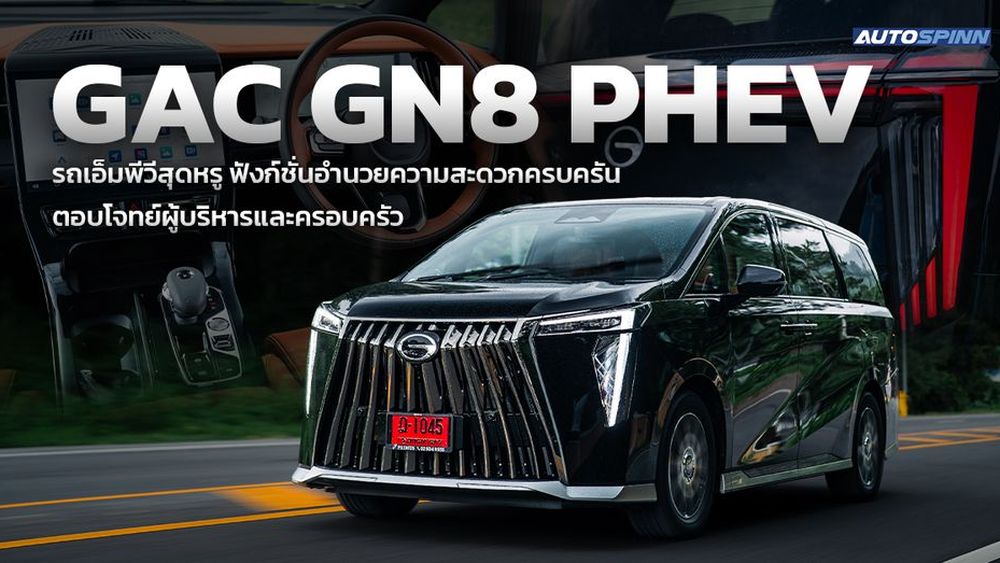 GAC GN8 PHEV รถเอ็มพีวีสุดหรู ฟังก์ชันครบครัน ตอบโจทย์ผู้บริหารและครอบครัว