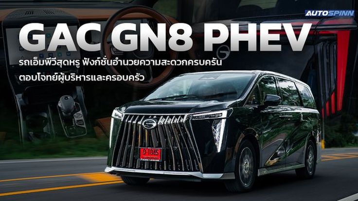 GAC GN8 PHEV รถเอ็มพีวีสุดหรู ฟังก์ชันครบครัน ตอบโจทย์ผู้บริหารและครอบครัว