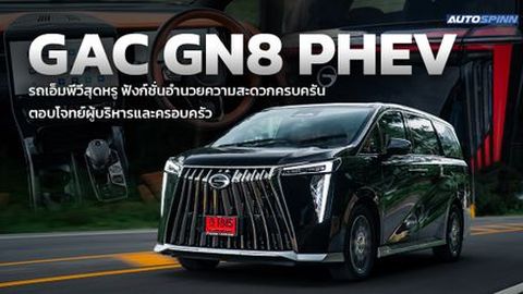 GAC GN8 PHEV รถเอ็มพีวีสุดหรู ฟังก์ชันครบครัน ตอบโจทย์ผู้บริหารและครอบครัว