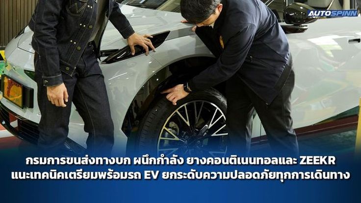 ขนส่งทางบก ยางคอนติเนนทอลและ ZEEKR แนะเทคนิคเตรียมพร้อมรถ EV 