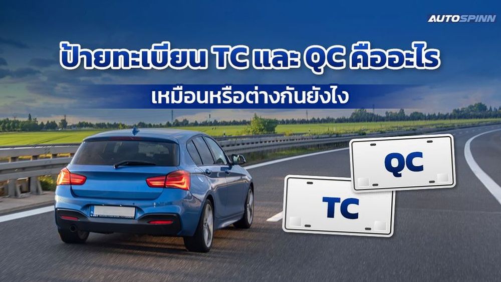 ป้ายทะเบียน TC และ QC คืออะไร? เหมือนหรือต่างกันยังไง เรื่องน่ารู้ของรถทดสอบบนท้องถนนไทย
