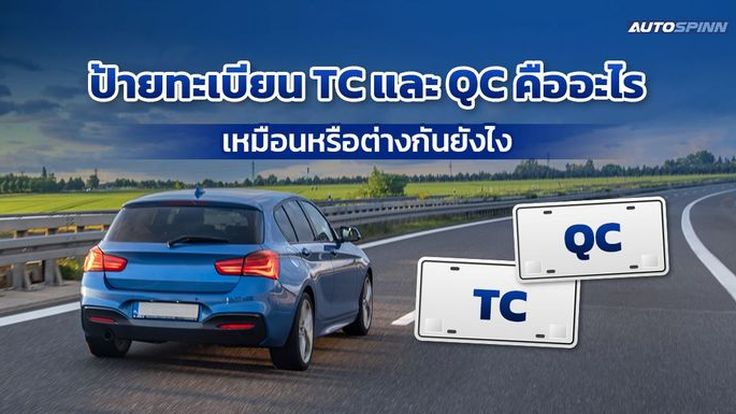 ป้ายทะเบียน TC และ QC คืออะไร? เหมือนหรือต่างกันยังไง เรื่องน่ารู้ของรถทดสอบบนท้องถนนไทย