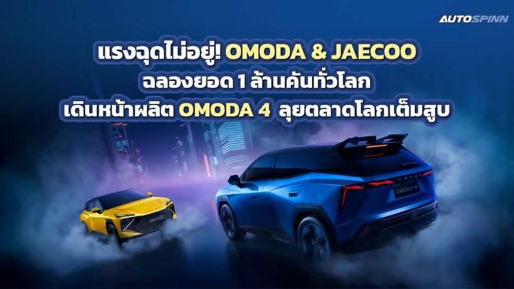 แรงฉุดไม่อยู่! OMODA & JAECOO ฉลองยอด 1 ล้านคันทั่วโลก เดินหน้าผลิต OMODA 4 ลุยตลาด