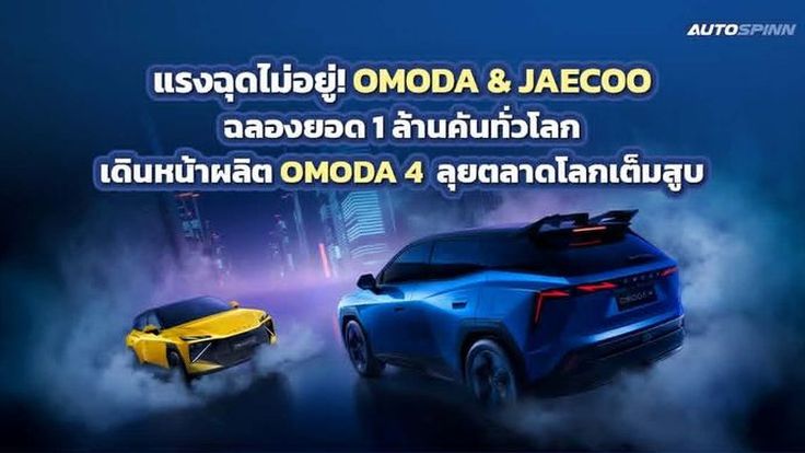 แรงฉุดไม่อยู่! OMODA & JAECOO ฉลองยอด 1 ล้านคันทั่วโลก เดินหน้าผลิต OMODA 4 ลุยตลาด
