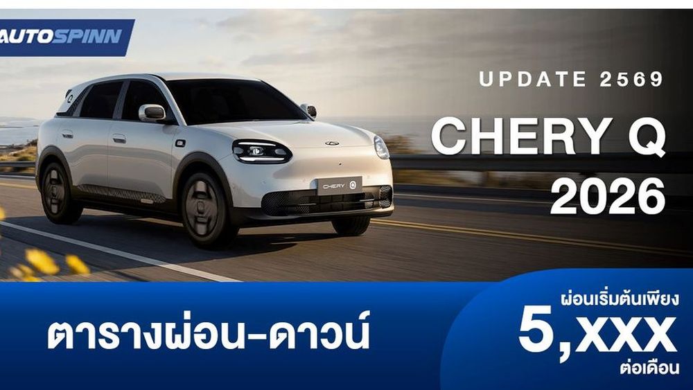 ตารางผ่อน CHERY Q รถยนต์ไฟฟ้าขนาดเล็ก
