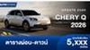 ตารางผ่อน CHERY Q รถยนต์ไฟฟ้าขนาดเล็ก