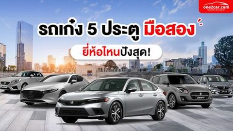 รถเก๋ง 5 ประตู มือสอง ยี่ห้อไหนน่าใช้ที่สุด
