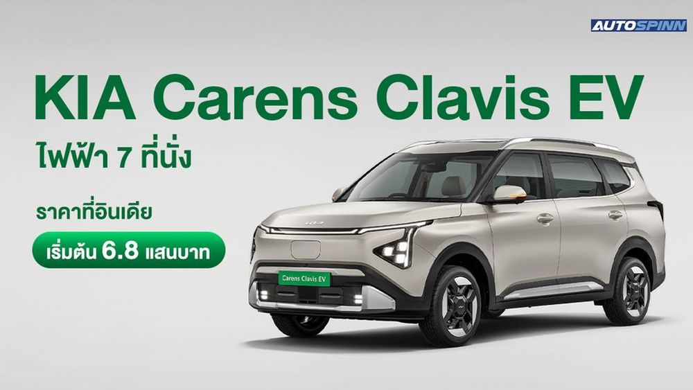 KIA Carens Clavis EV ราคาที่อินเดีย เริ่มต้น 6.8 แสนบาท