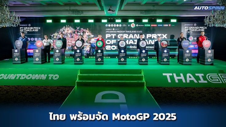 กระทรวงท่องเที่ยว ชวนคนไทย ร่วมกิจกรรม MotoGP 2025