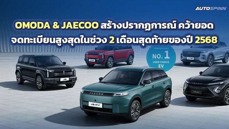 OMODA & JAECOO คว้าอันดับ 1 แบรนด์รถไฟฟ้ายอดจดทะเบียนสูงสุดในช่วง 2 เดือนสุดท้ายของปี 2568

