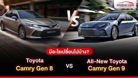 Toyota Camry Gen 8 VS All-New Toyota Camry Gen 9 มีอะไรเปลี่ยนไปบ้าง?