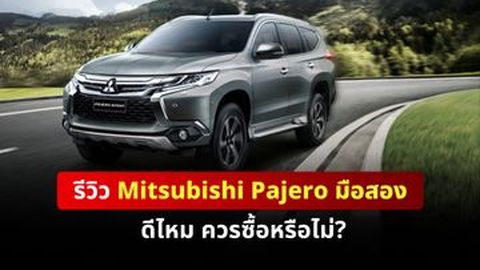 ปาเจโร่มือสอง รถครอบครัวที่ควรซื้อ เพราะดีไม่ไหว! (รีวิว)