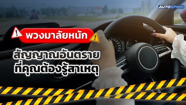 พวงมาลัยหนัก สัญญาณอันตรายที่คุณต้องรู้สาเหตุ