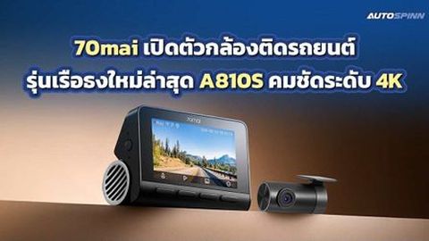 70mai เปิดตัวกล้องติดรถยนต์รุ่นเรือธงใหม่ล่าสุด A810S