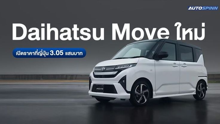 Daihatsu Move ใหม่ เปิดราคาที่ญี่ปุ่น 3.05 แสนบาท