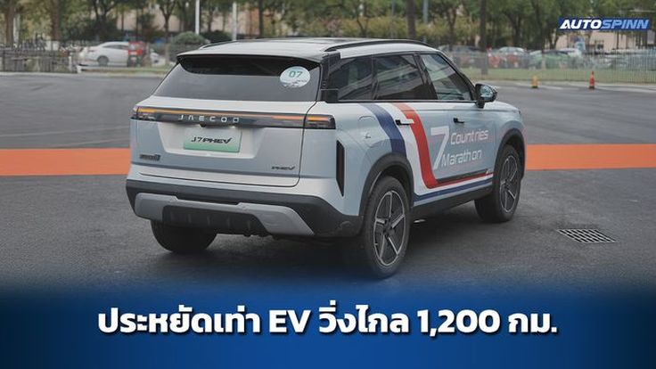 รีวิว JAECOO 7 PHEV จ่ายเงินเท่า EV แต่วิ่งทะลุ 1,000 กม.