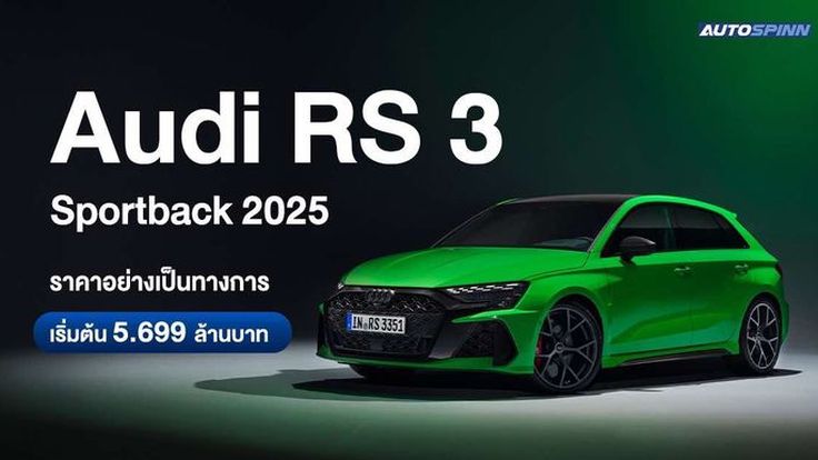 Audi RS 3 Sportback 2025 ตัวแรง 400 แรงม้า ค่าตัวเริ่มต้น 5.699 ล้านบาท