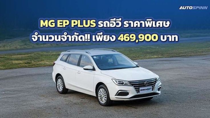 MG EP PLUS รถอีวีที่ใหญ่กว่า กว้างกว่า คุ้มกว่า ราคาพิเศษ 469,900 บาท